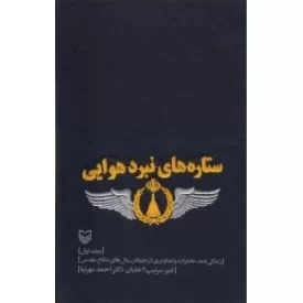 کتاب ستاره های نبرد هوایی - جلد اول - زندگی نامه، خاطرات و تصاویری از خلبانان سال های دفاع مقدس - نشر سوره مهر