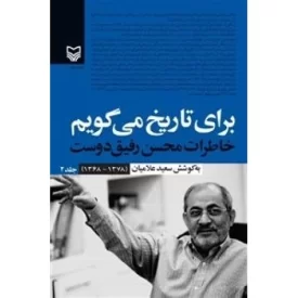 کتاب برای تاریخ می گویم جلد 2 - خاطرات محسن رفیق دوست (1378-1368) - نشر سوره مهر