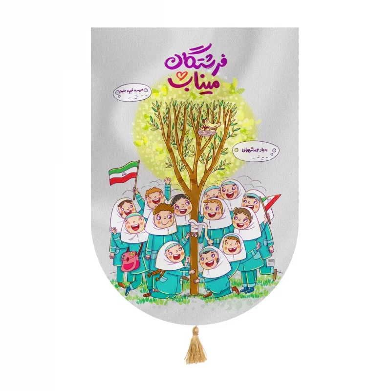 بیرق مخمل طرح کودک مدرسه شجره طیبه
