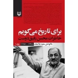 کتاب برای تاریخ می گویم جلد 1 - خاطرات محسن رفیق دوست (1368-1357) - نشر سوره مهر