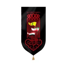 بیرق مخمل طرح ما ترکناک یابن الحسین