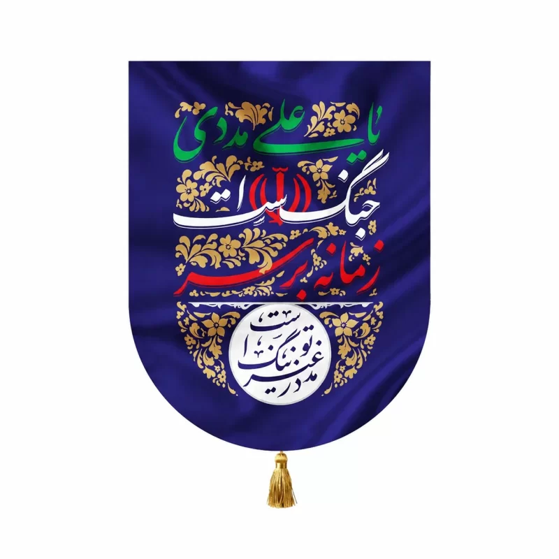 بیرق مخمل طرح زمانه آبی کاربنی