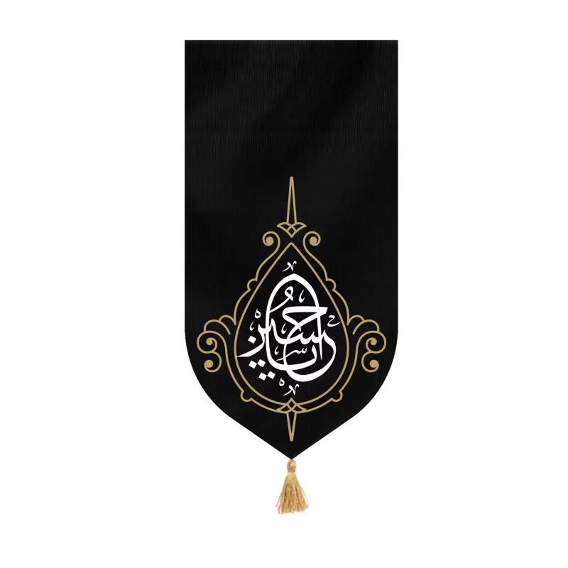 بیرق مخمل طرح یا حسین مشکی