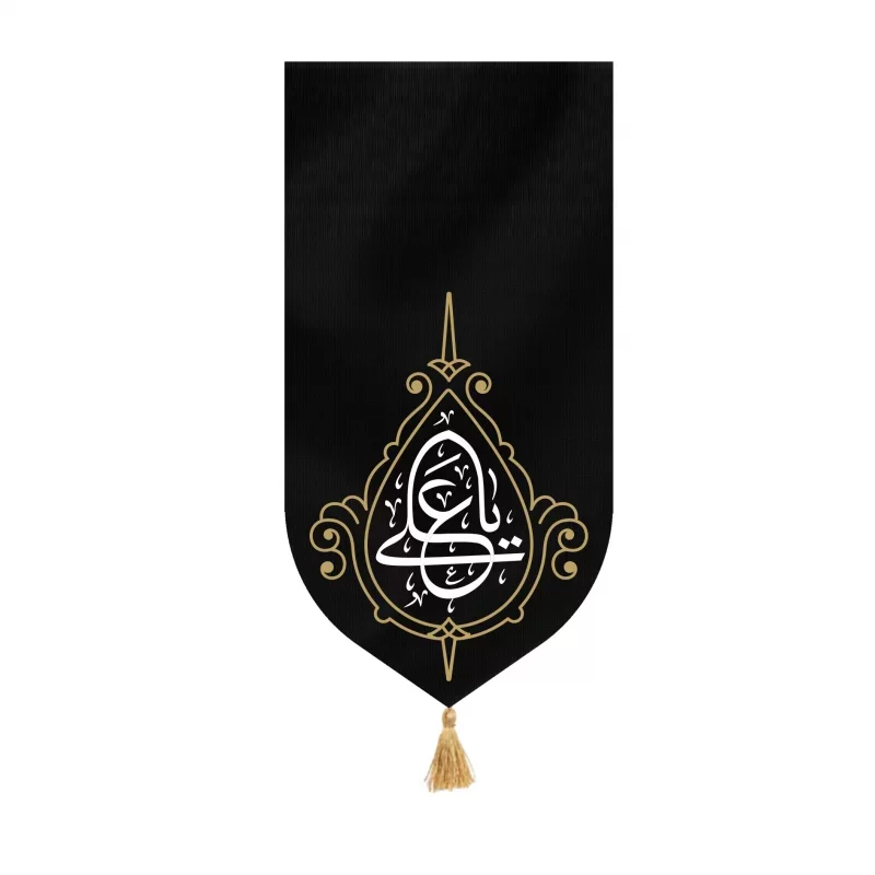 بیرق مخمل اقتصادی یا علی مشکی