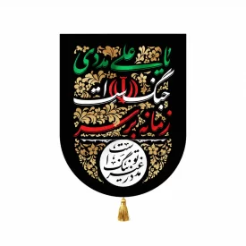 بیرق مخمل طرح زمانه مشکی
