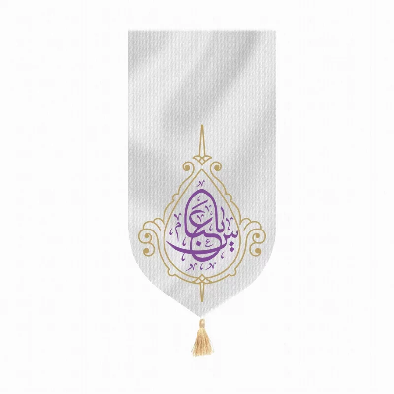 بیرق مخمل طرح یا عباس سفید