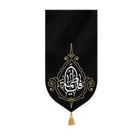 بیرق مخمل طرح یا فاطمه مشکی