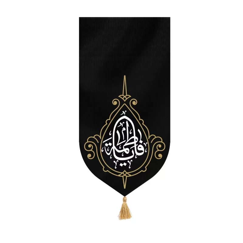 بیرق مخمل طرح یا فاطمه مشکی