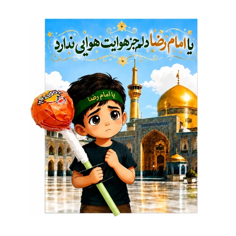 گیفت آبنبات چوبی پسر امام رضا (ع)