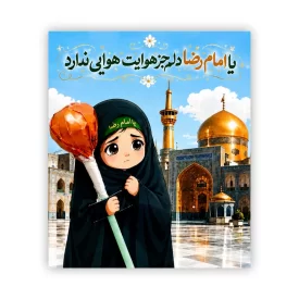 گیفت گلاسه آبنبات چوبی دختر طرح امام رضا (ع)