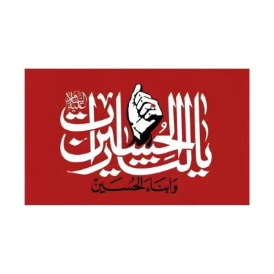 پرچم فلامنت طرح لثارات الحسین و ابناء الحسین 