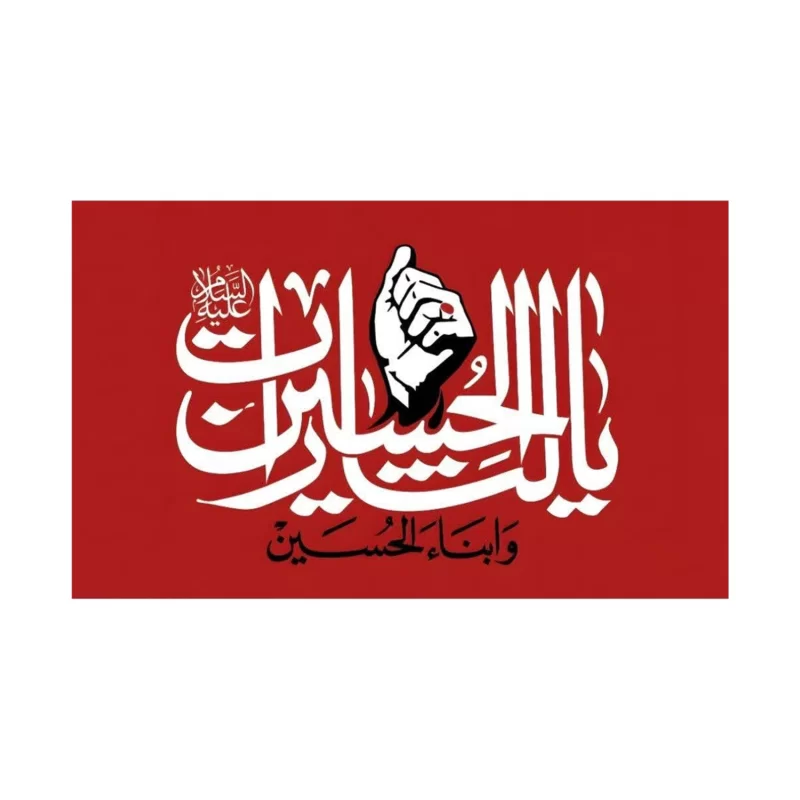 پرچم لثارات الحسین و ابناء الحسین 
