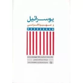 کتاب یوسرائیل و صهیوناکراسی - نشر معارف