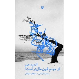 کتاب اندوه من از خودم کهنسال تر است - نشر سوره مهر