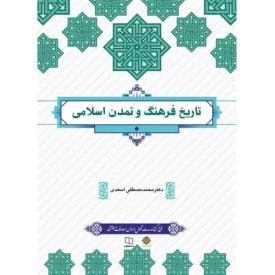 کتاب تاریخ فرهنگ و تمدن اسلامی - نشر معارف