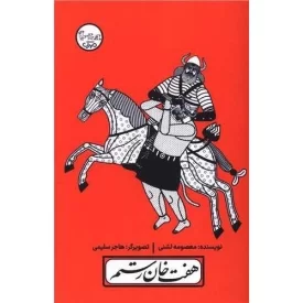 کتاب هفت خان رستم - چنین کنند حکایت 5 - نشر سوره مهر