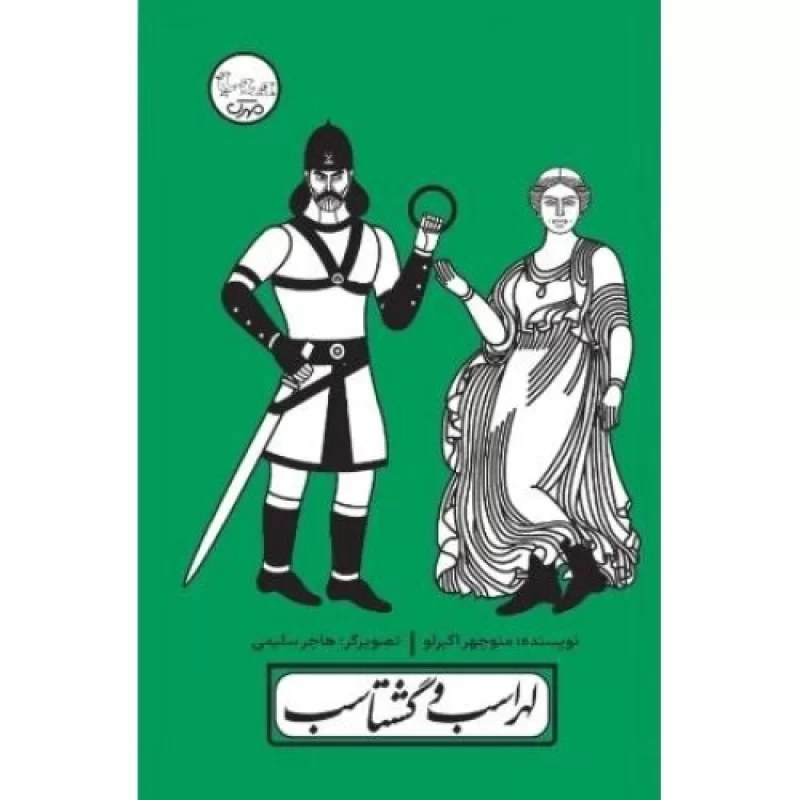 کتاب لهراسب و گشتاسب - چنین کنند حکایت - نشر مهرک