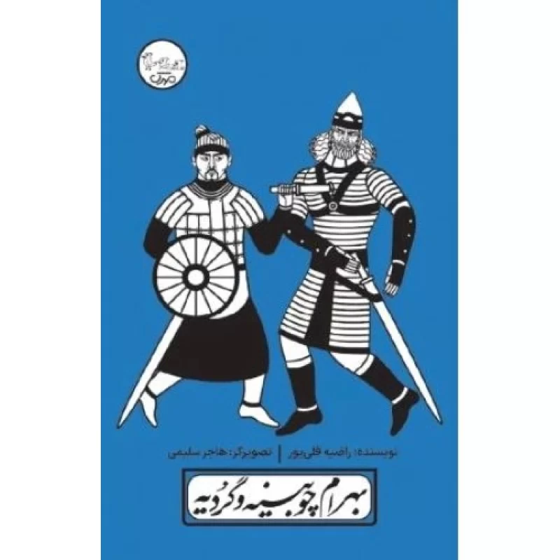 کتاب بهرام چوبینه و گردیه - چنین کنند حکایت - نشر مهرک