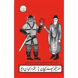 کتاب سفر رستم به سمنگان رستم و اکوان دیو - چنین کنند حکایت - نشر مهرک