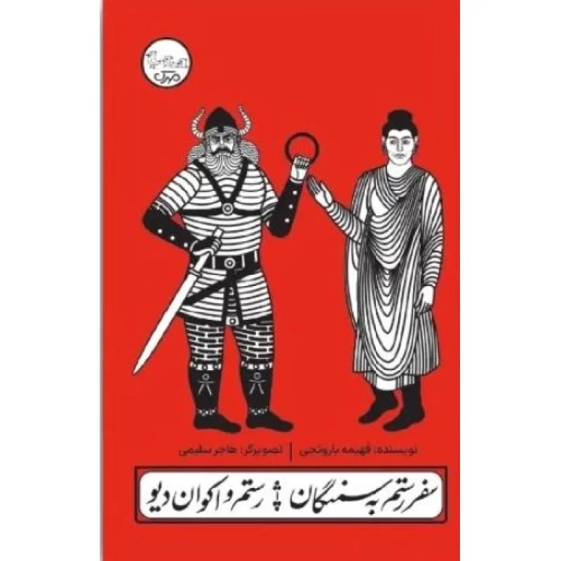 کتاب سفر رستم به سمنگان رستم و اکوان دیو - چنین کنند حکایت - نشر مهرک