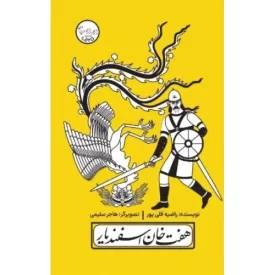 کتاب هفت خان اسفندیار - چنین کنند حکایت - نشر مهرک