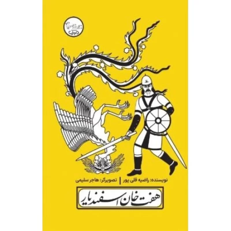 کتاب هفت خان اسفندیار - چنین کنند حکایت - نشر مهرک