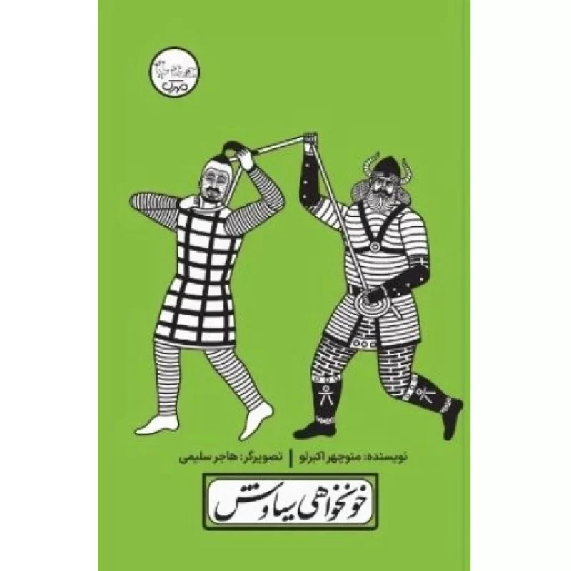 کتاب خونخواهی سیاوش - چنین کنند حکایت - نشر مهرک