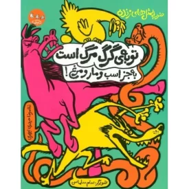 کتاب توبه ی گرگ مرگ است به جز اسب و مار و مرغ - ضرب المثل های زنده 2 - نشر سوره مهر