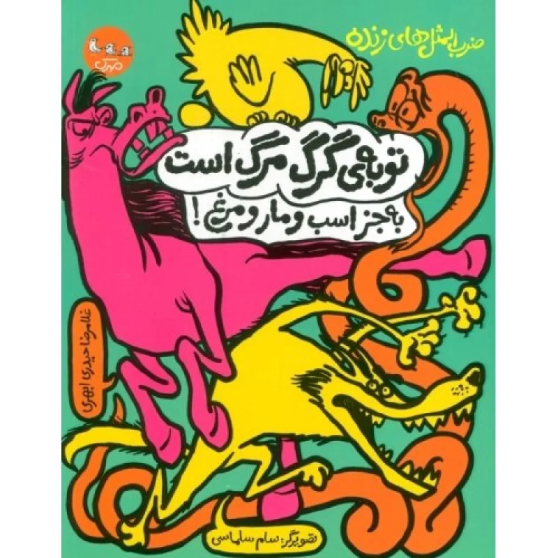 کتاب توبه ی گرگ مرگ است به جز اسب و مار و مرغ - ضرب المثل های زنده 2 - نشر سوره مهر
