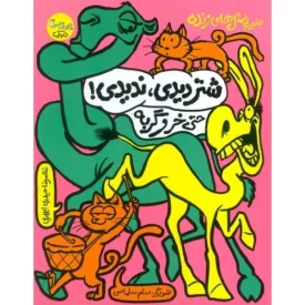 کتاب شتر دیدی ندیدی حتی خر و گربه - ضرب المثل های زنده 3 - نشر سوره مهر