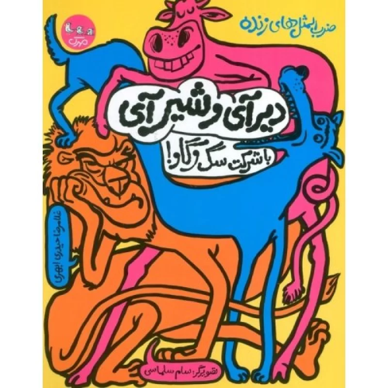 کتاب دیر آی و شیر آی با شرکت سگ و گاو - ضرب المثل های زنده 1 - نشر سوره مهر