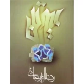 کتاب بیوتن - نشر علم