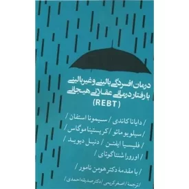 کتاب درمان افسردگی بالینی و غیربالینی با رفتاردرمانی عقلانی هیجانی - نشر روانشناسی و هنر