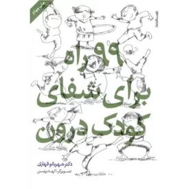 کتاب 99 راه برای شفای کودک درون - نشر روانشناسی و هنر