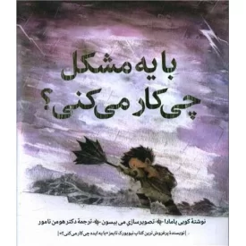 کتاب با یه مشکل چی کار می کنی - نشر روانشناسی و هنر