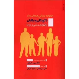 کتاب خانواده درمانی هیجان مدار با کودکان و مراقبان - رویکردی مبتنی بر تروما - نشر روانشناسی و هنر