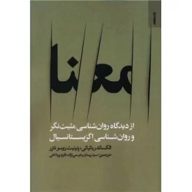 کتاب معنا از دیدگاه روان شناسی مثبت نگر و روان شناسی اگزیستانسیال - نشر روانشناسی و هنر