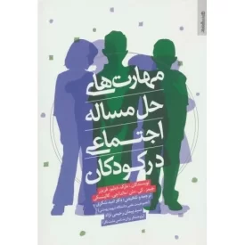 کتاب مهارت های حل مساله اجتماعی در کودکان - نشر روانشناسی و هنر