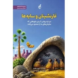 کتاب غارنشینان و سایه ها - درباره روشن کردن باورهایی که سازمان های ما را محدود می کنند - نشر پویش مدام