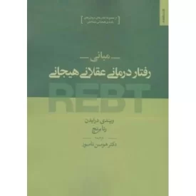 کتاب مبانی رفتار درمانی عقلانی هیجانی - نشر روانشناسی و هنر