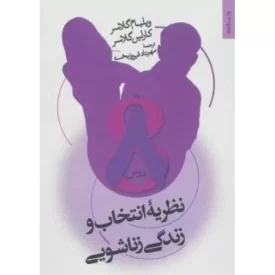 کتاب نظریه انتخاب و زندگی زناشویی - نشر روانشناسی و هنر