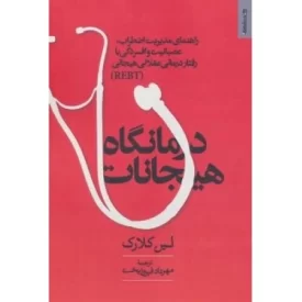 کتاب درمانگاه هیجانات - راهنمای مدیریت اضطراب عصبانیت و افسردگی با رفتار درمانی عقلانی هیجانی - نشر روانشناسی و هنر