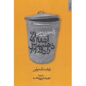 کتاب با ساختارشناسی جدید آشغال های ذهنت را دور بریز - نشر روانشناسی و هنر