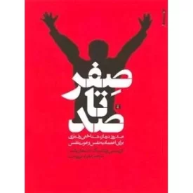 کتاب صفر تا صد: صد روز درمان شناختی رفتاری برای اعتماد به نفس و عزت نفس - نشر رشد