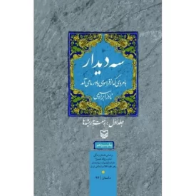 کتاب سه دیدار با مردی که از فراسوی باور ما می آمد - جلد اول: رجعت به ریشه ها /بر اساس داستان زندگی امام روح الله خمینی (ره) - نشر سوره مهر