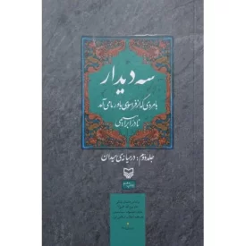 کتاب سه دیدار با مردی که از فراسوی باور ما می آمد - جلد دوم: در میانه میدان/بر اساس داستان زندگی امام روح الله خمینی (ره) - نشر سوره مهر