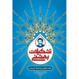 کتاب تشکیلات بهشتی - نشر معارف