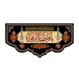 کتیبه مخمل کرمی طرح یا فاطمه الزهرا (س) کد 02