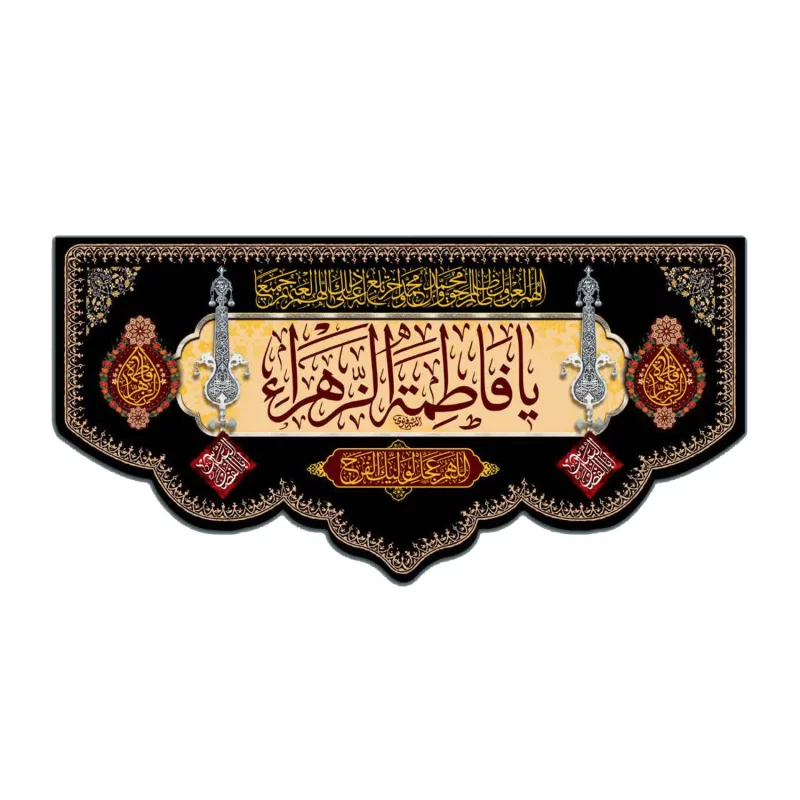 کتیبه مخمل کرمی طرح یا فاطمه الزهرا (س) کد 02