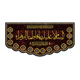کتیبه مخمل مشکی طرح یا فاطمه الزهرا (س) کد 01